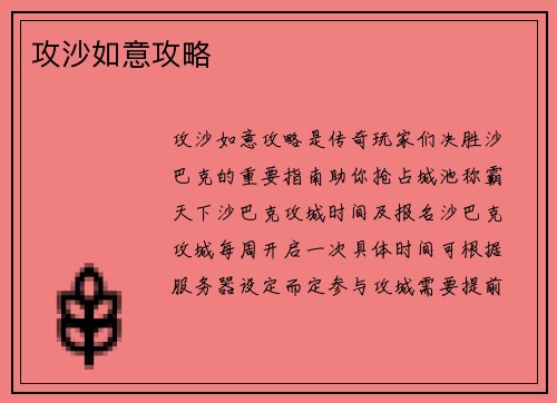 攻沙如意攻略