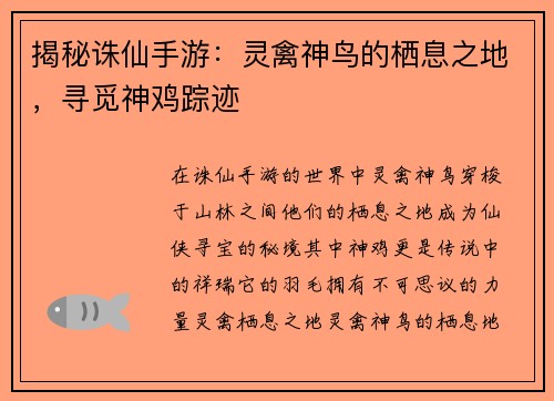 揭秘诛仙手游：灵禽神鸟的栖息之地，寻觅神鸡踪迹