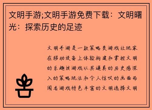 文明手游;文明手游免费下载：文明曙光：探索历史的足迹