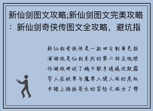 新仙剑图文攻略;新仙剑图文完美攻略：新仙剑奇侠传图文全攻略，避坑指南，一网打尽