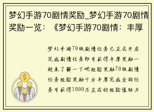 梦幻手游70剧情奖励_梦幻手游70剧情奖励一览：《梦幻手游70剧情：丰厚奖励，等你来拿》