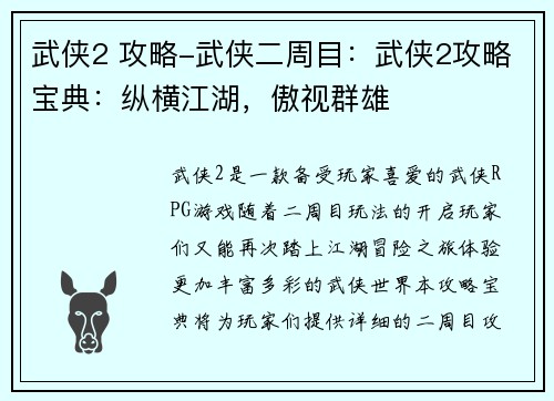 武侠2 攻略-武侠二周目：武侠2攻略宝典：纵横江湖，傲视群雄