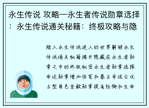 永生传说 攻略—永生者传说勋章选择：永生传说通关秘籍：终极攻略与隐藏秘密揭秘