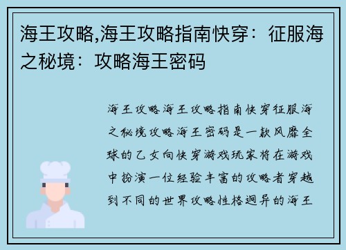 海王攻略,海王攻略指南快穿：征服海之秘境：攻略海王密码