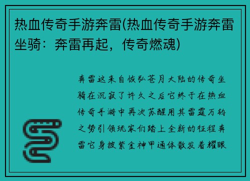 热血传奇手游奔雷(热血传奇手游奔雷坐骑：奔雷再起，传奇燃魂)