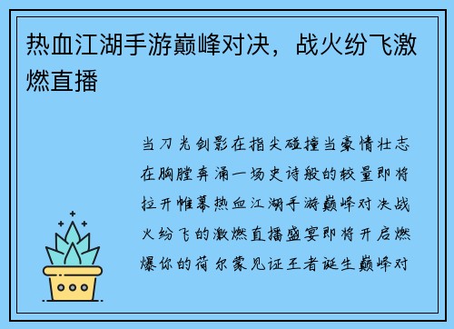 热血江湖手游巅峰对决，战火纷飞激燃直播