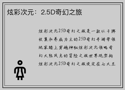 炫彩次元：2.5D奇幻之旅