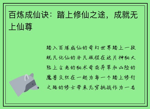 百炼成仙诀：踏上修仙之途，成就无上仙尊