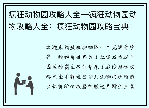 疯狂动物园攻略大全—疯狂动物园动物攻略大全：疯狂动物园攻略宝典：叱咤园区称霸四方