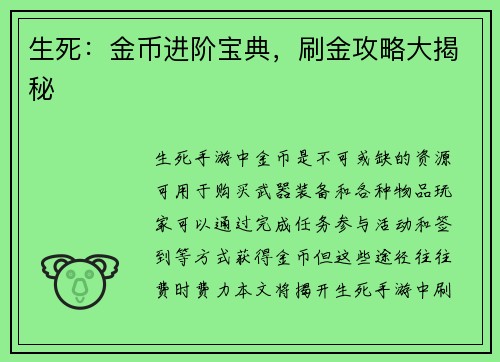 生死：金币进阶宝典，刷金攻略大揭秘