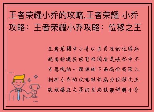 王者荣耀小乔的攻略,王者荣耀 小乔攻略：王者荣耀小乔攻略：位移之王，爆发之星