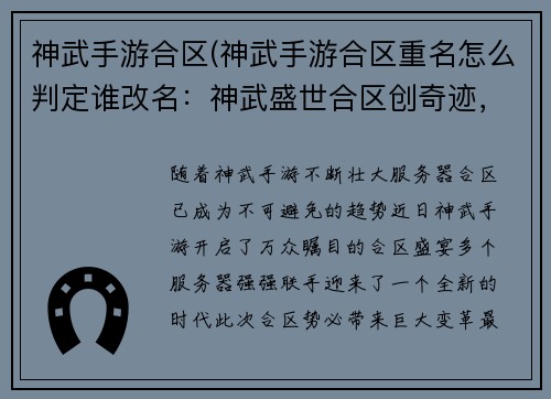 神武手游合区(神武手游合区重名怎么判定谁改名：神武盛世合区创奇迹，群雄汇聚谱新篇)