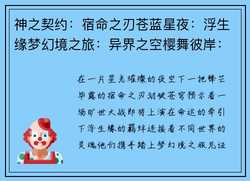 神之契约：宿命之刃苍蓝星夜：浮生缘梦幻境之旅：异界之空樱舞彼岸：御灵传说天命之约：妖刀觉醒