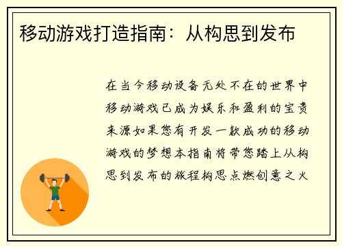 移动游戏打造指南：从构思到发布