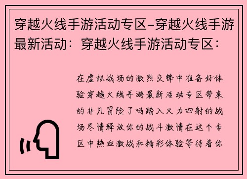 穿越火线手游活动专区-穿越火线手游最新活动：穿越火线手游活动专区：热血激战，畅享精彩