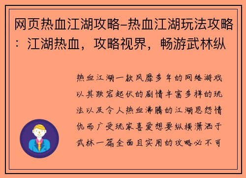 网页热血江湖攻略-热血江湖玩法攻略：江湖热血，攻略视界，畅游武林纵横潇洒