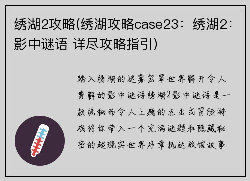 绣湖2攻略(绣湖攻略case23：绣湖2：影中谜语 详尽攻略指引)