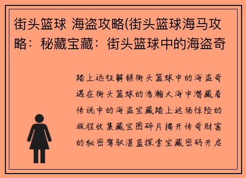 街头篮球 海盗攻略(街头篮球海马攻略：秘藏宝藏：街头篮球中的海盗奇遇)