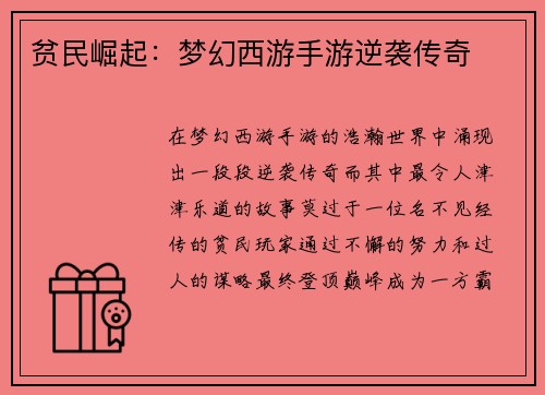 贫民崛起：梦幻西游手游逆袭传奇