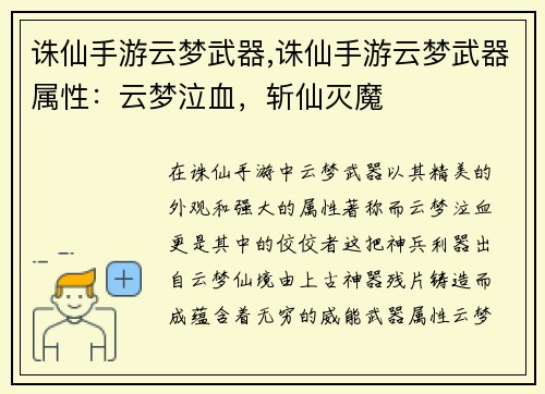 诛仙手游云梦武器,诛仙手游云梦武器属性：云梦泣血，斩仙灭魔