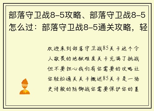 部落守卫战8-5攻略、部落守卫战8-5怎么过：部落守卫战8-5通关攻略，轻松秒杀地狱难度