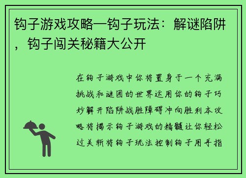 钩子游戏攻略—钩子玩法：解谜陷阱，钩子闯关秘籍大公开