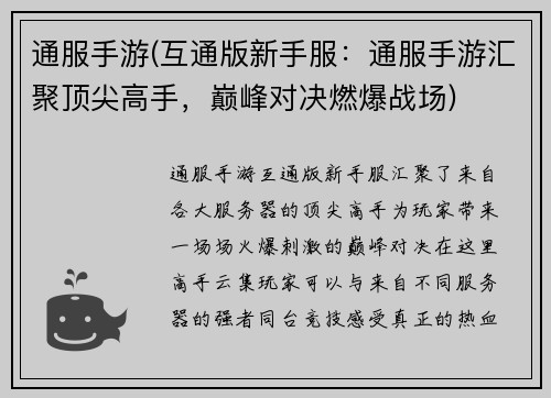 通服手游(互通版新手服：通服手游汇聚顶尖高手，巅峰对决燃爆战场)