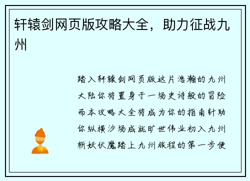 轩辕剑网页版攻略大全，助力征战九州