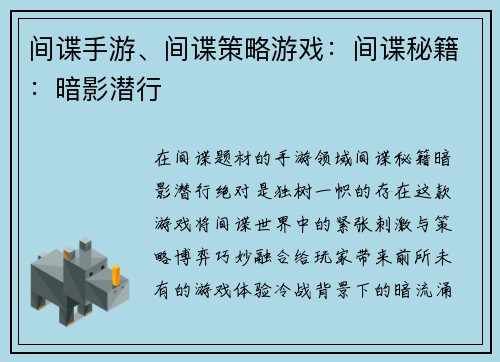 间谍手游、间谍策略游戏：间谍秘籍：暗影潜行