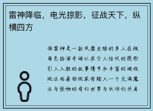 雷神降临，电光掠影，征战天下，纵横四方