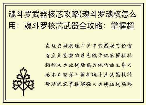 魂斗罗武器核芯攻略(魂斗罗魂核怎么用：魂斗罗核芯武器全攻略：掌握超强火力，横扫战场)