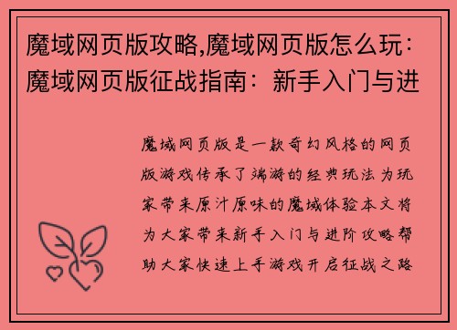 魔域网页版攻略,魔域网页版怎么玩：魔域网页版征战指南：新手入门与进阶攻略大全