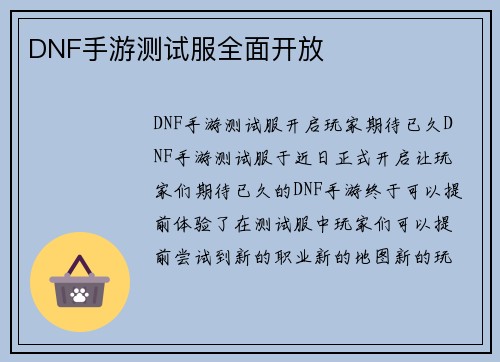 DNF手游测试服全面开放