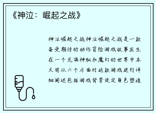 《神泣：崛起之战》