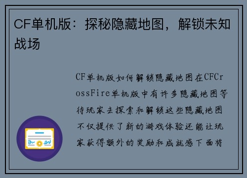 CF单机版：探秘隐藏地图，解锁未知战场