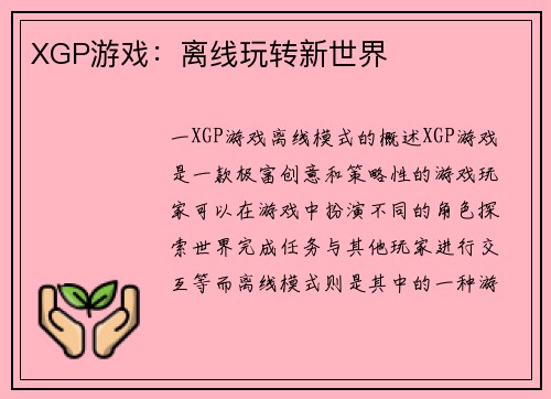 XGP游戏：离线玩转新世界