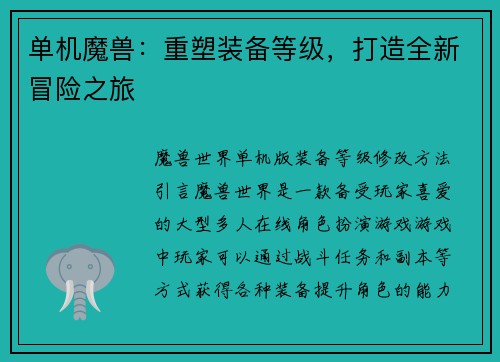 单机魔兽：重塑装备等级，打造全新冒险之旅