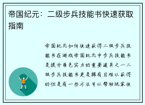帝国纪元:二级步兵技能书快速获取指南